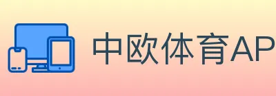 中欧体育APP logo